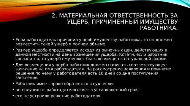 материальная ответственность работодателя за ущерб причиненный работнику и порядок его возмещения