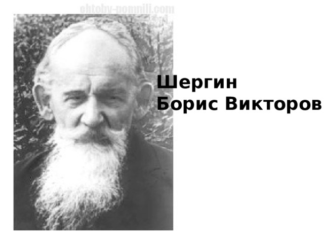 Шергин Борис Викторович  