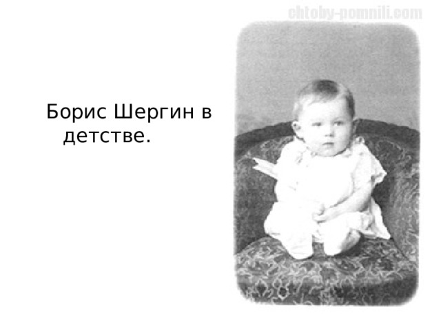 Борис Шергин в детстве. 