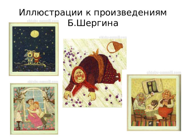 Иллюстрации к произведениям Б.Шергина 