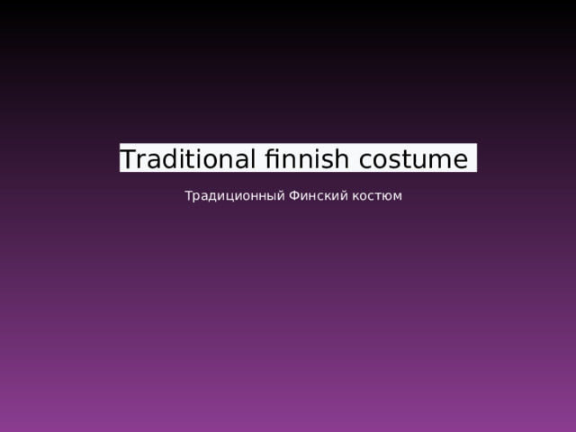 Traditional finnish costume  Традиционный Финский костюм 