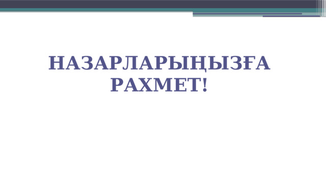 Назарларыңызға рахмет! 