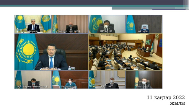 11 қаңтар 2022 жылы 