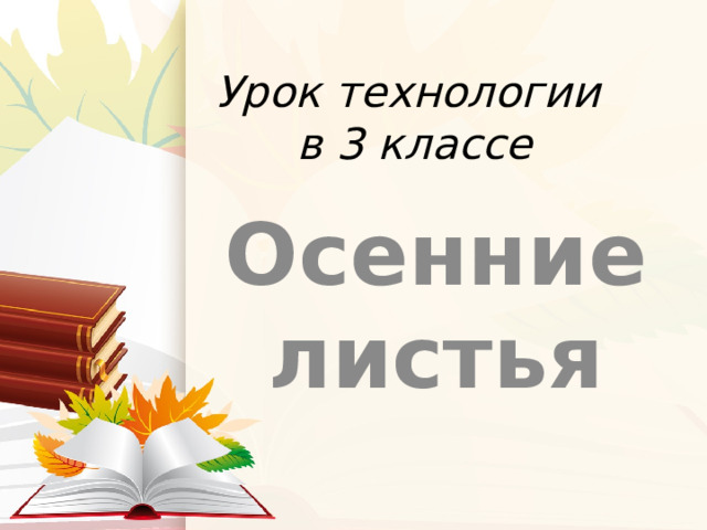 Урок технологии  в 3 классе Осенние листья 