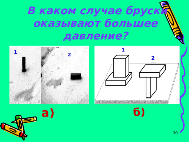 Два бруска можно поставить на стол различными способами в каком из предложенных случаев давление