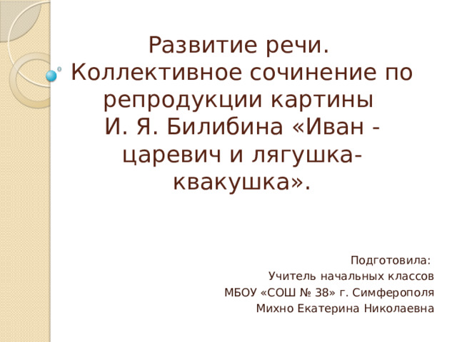 Билибин иван царевич и лягушка квакушка сочинение по картине 3 класс презентация