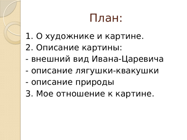 Сочинение 3 класса по картине иван царевич и лягушка квакушка