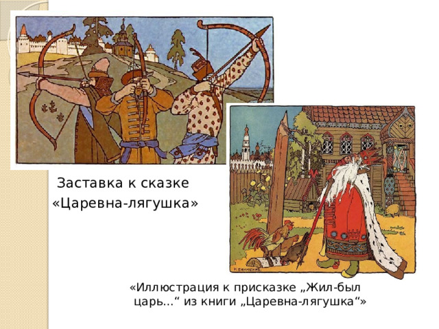 Заставка к сказке «Царевна-лягушка» «Иллюстрация к присказке „Жил-был царь...“ из книги „Царевна-лягушка“» 