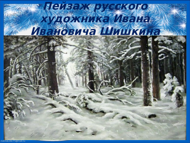 Пейзаж русского художника Ивана Ивановича Шишкина «Зима» 