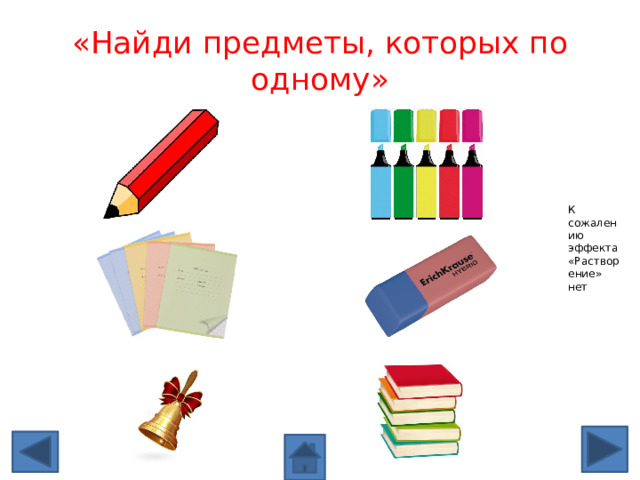 «Найди предметы, которых по одному» К сожалению эффекта «Растворение» нет 
