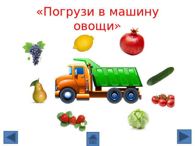 «Погрузи в машину овощи» 