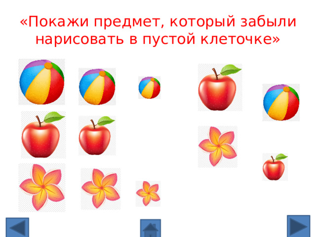 «Покажи предмет, который забыли нарисовать в пустой клеточке» 
