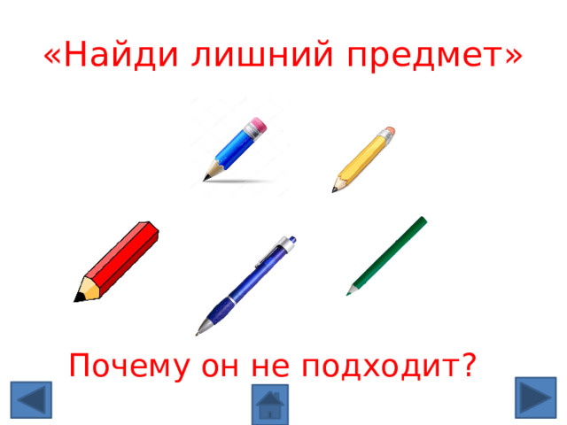 «Найди лишний предмет» Почему он не подходит? 