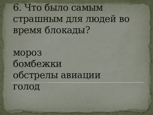 что было самым страшным для людей во время блокады ленинграда