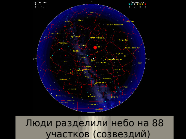 Знакомые созвездия http://devanews.ru/astrology Люди разделили небо на 88 участков (созвездий)  