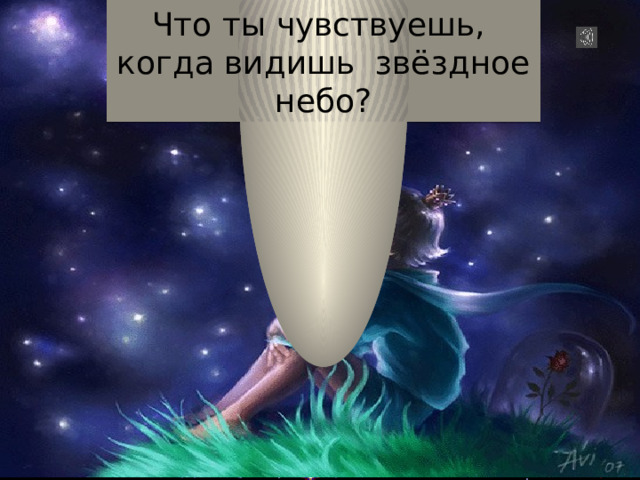 Что ты чувствуешь, когда видишь звёздное небо? Что чувствуешь, когда видишь небо? Маленький принц, млечный путь http://www.liveinternet.ru/tags/%22%CC%EB%E5%F7%ED%FB%E9+%EF%F3%F2%FC%22/  