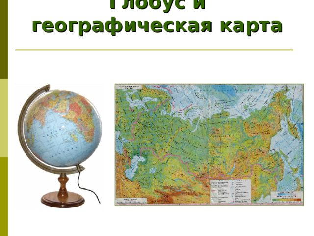 Глобус и географическая карта 