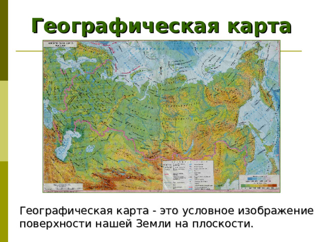 Географическая карта Географическая карта - это условное изображение поверхности нашей Земли на плоскости. 