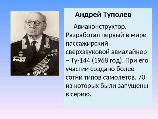 Туполев авиаконструктор братья и сестры. Туполев авиаконструктор достижения.