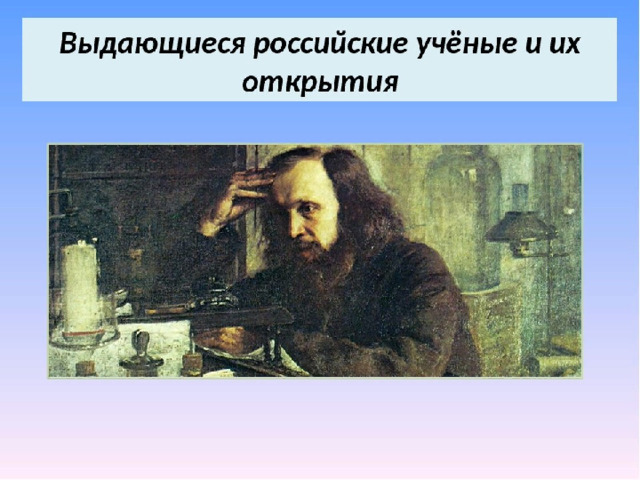 3 апреля открытия. Учёные и их открытия. Русские учёные и их открытия. Выдающиеся русские ученые и их открытия.