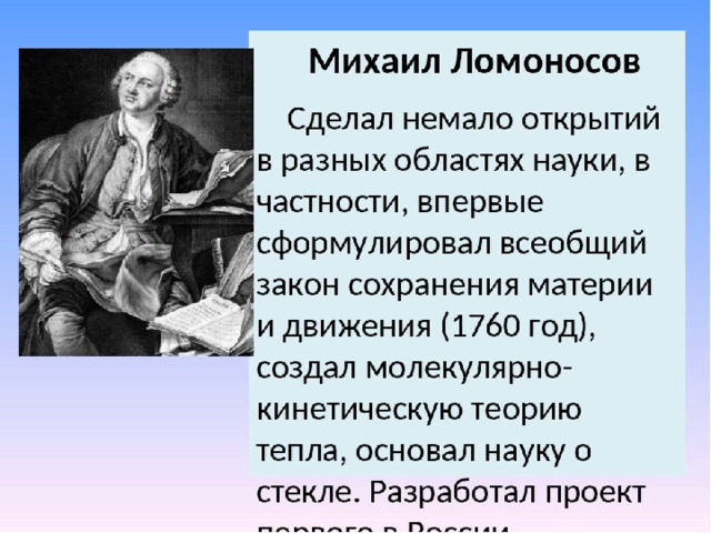 Что сделал ломоносов для развития образования. Известные открытия Ломоносова Михаила Васильевича.