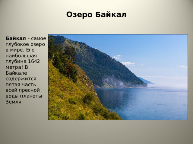 Презентация по окружающему миру озеро байкал