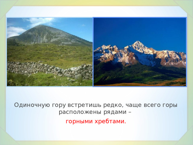 На территории расположены горы. Загадка про гору. Загадки про горы и равнины для детей. Горы расположенные рядами. Название гор, расположенных рядами.