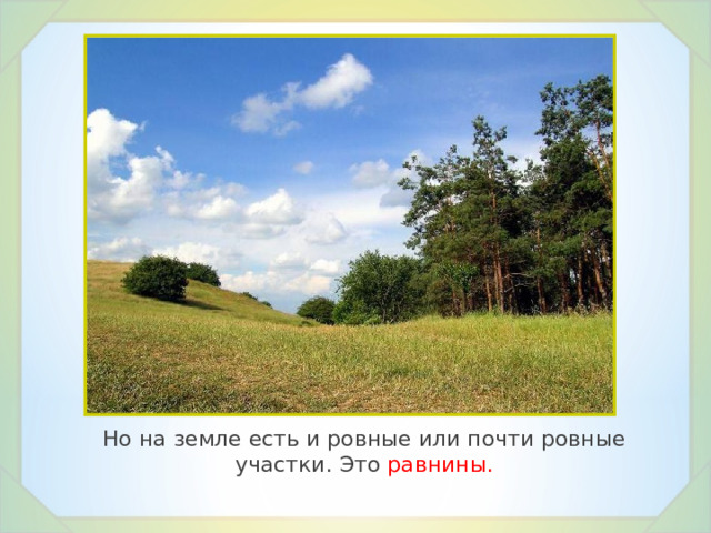 2 равнины. Равнины это окружающий мир. Что такое равнина 4 класс окружающий мир. Равнины это ровные или почти ровные. Что такое равнина в окружающем мире.