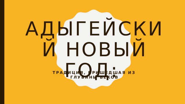 Адыгейский новый год: Традиция, пришедшая из глубины веков 