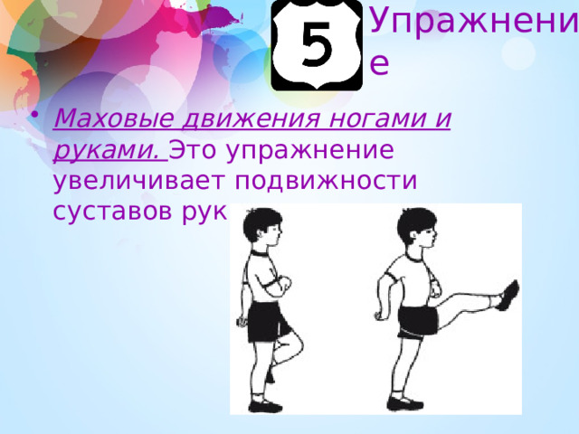 Упражнение Маховые движения ногами и руками. Это упражнение увеличивает подвижности суставов рук и ног. 