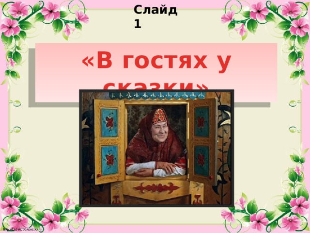 Слайд 1 «В гостях у сказки»  