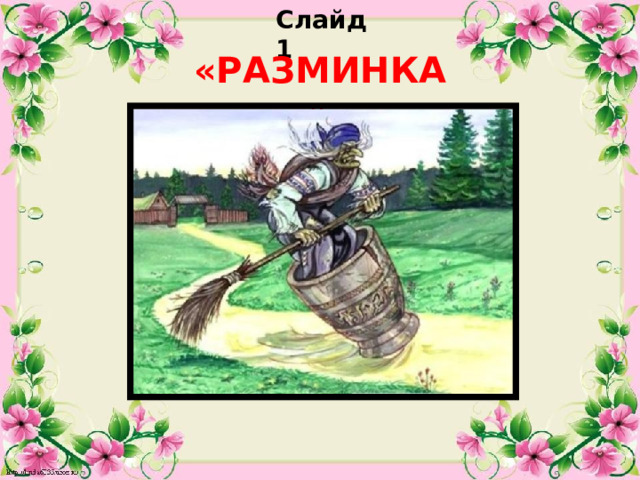 Слайд 1 «РАЗМИНКА»  