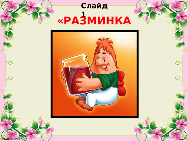 Слайд 1 «РАЗМИНКА»  