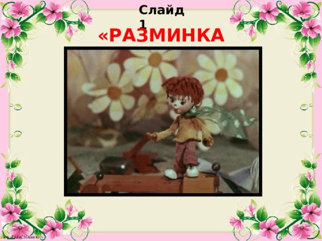 Слайд 1 «РАЗМИНКА»  