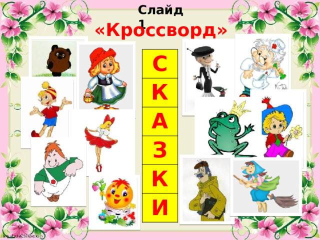 Слайд 1 «Кроссворд» С К А З К И  
