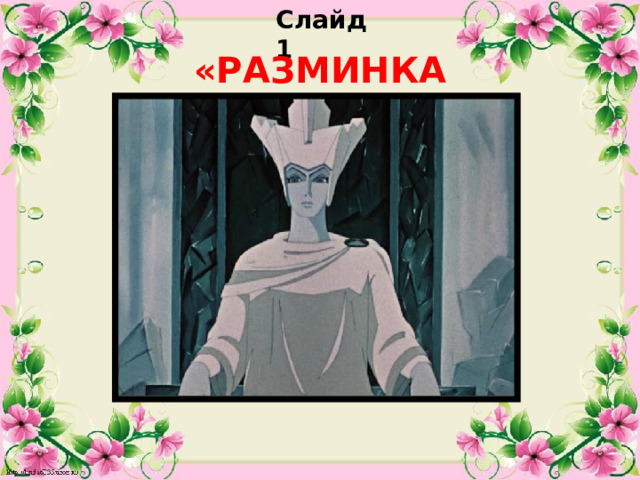 Слайд 1 «РАЗМИНКА»  
