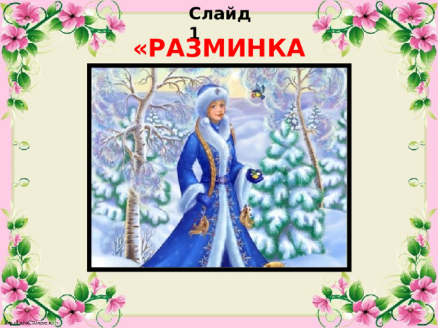 Слайд 1 «РАЗМИНКА»  
