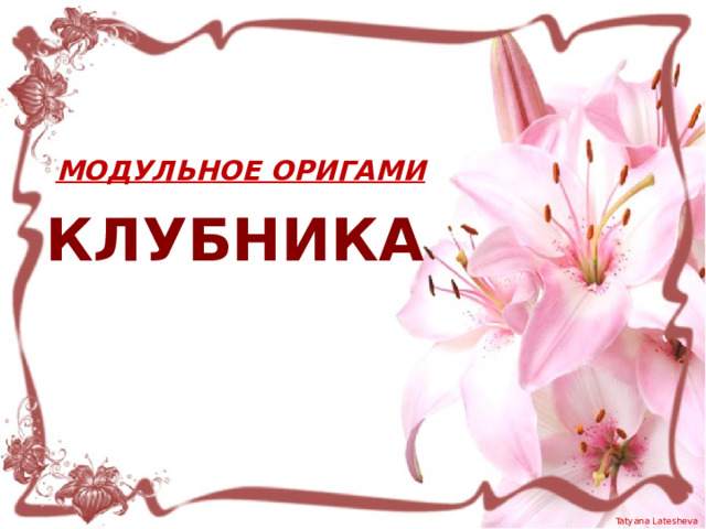 МОДУЛЬНОЕ ОРИГАМИ клубника 
