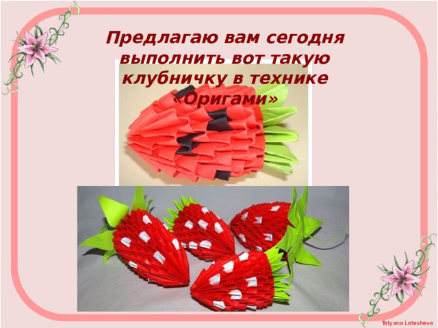 Предлагаю вам сегодня выполнить вот такую клубничку в технике «Оригами»  