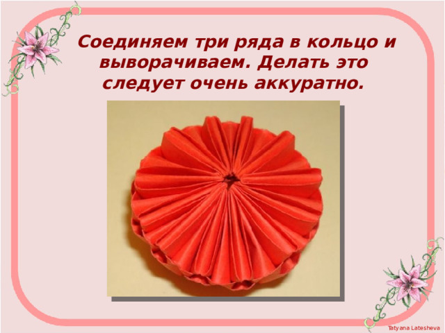 Соединяем три ряда в кольцо и выворачиваем. Делать это следует очень аккуратно. 