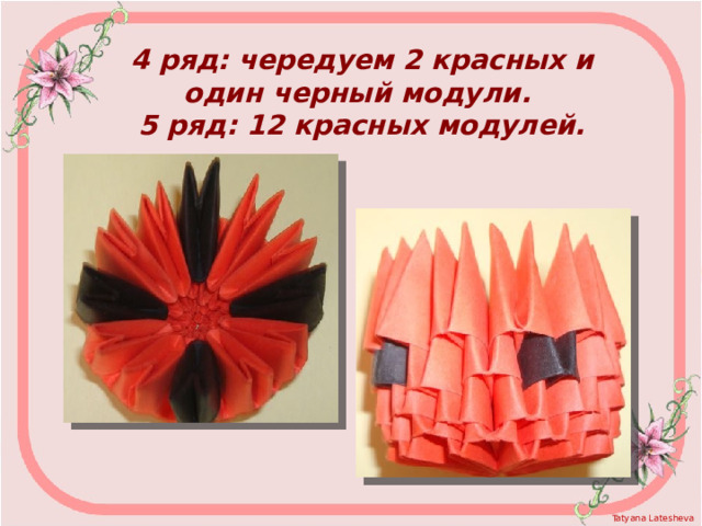 4 ряд: чередуем 2 красных и один черный модули. 5 ряд: 12 красных модулей.  