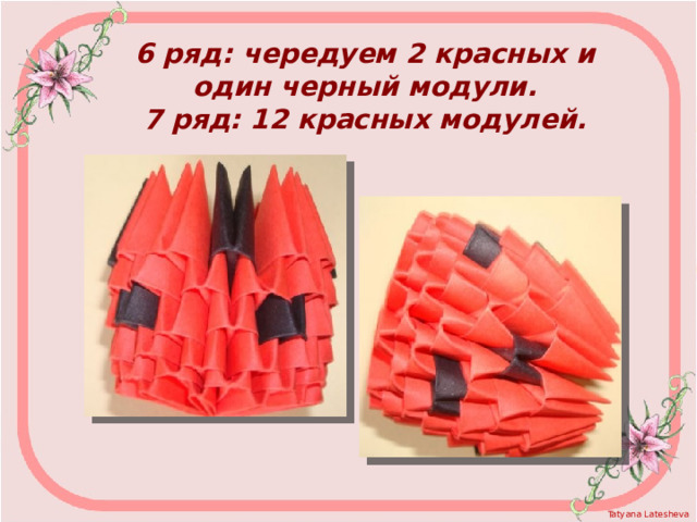 6 ряд: чередуем 2 красных и один черный модули.  7 ряд: 12 красных модулей.  