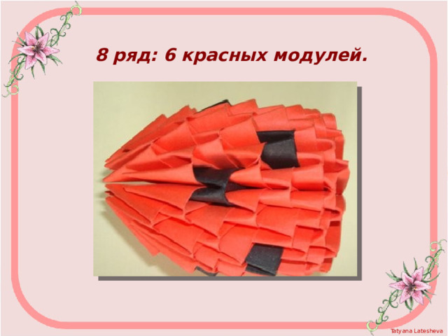 8 ряд: 6 красных модулей.  