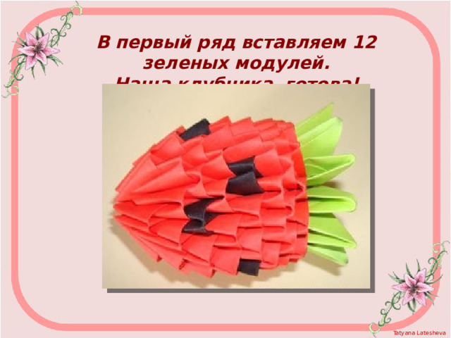 В первый ряд вставляем 12 зеленых модулей.  Наша клубника  готова! 
