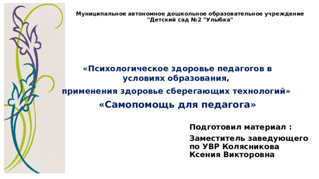 Муниципальное автономное дошкольное образовательное учреждение 