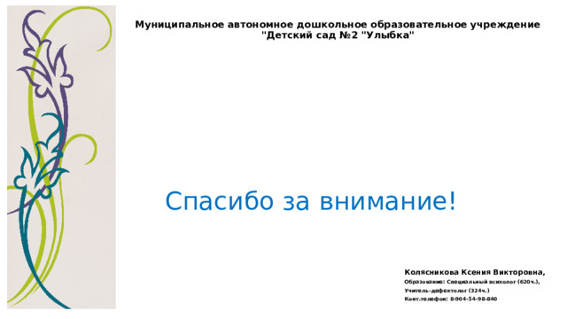 Муниципальное автономное дошкольное образовательное учреждение 