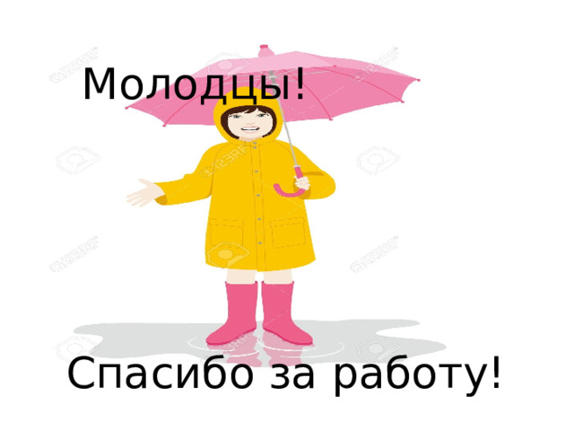 Молодцы! Спасибо за работу! 