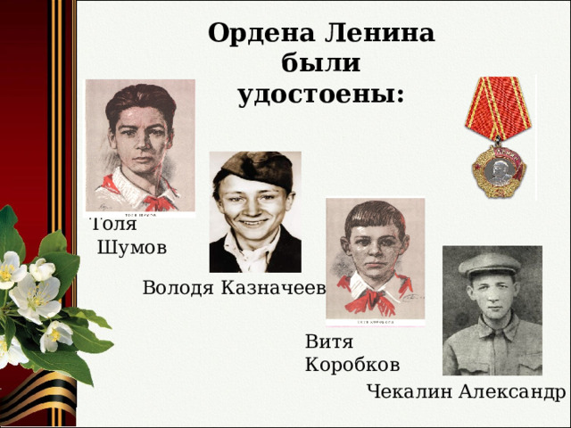 Толя шумов пионер герой презентация