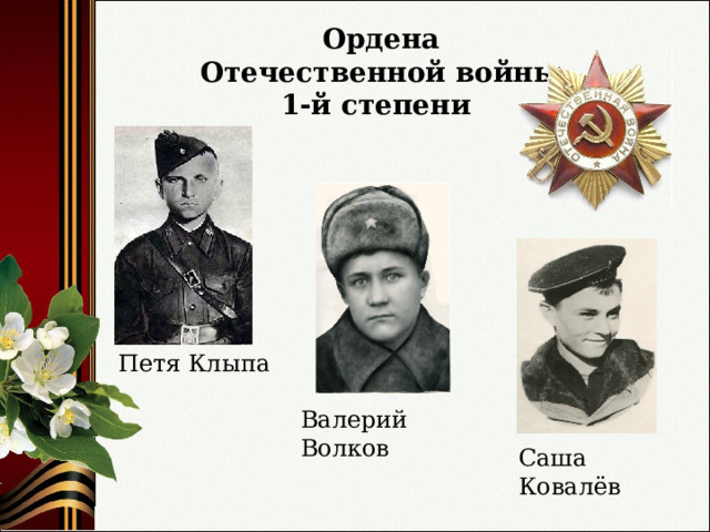 Ордена Отечественной войны 1-й степени Петя Клыпа Валерий Волков Саша Ковалёв 