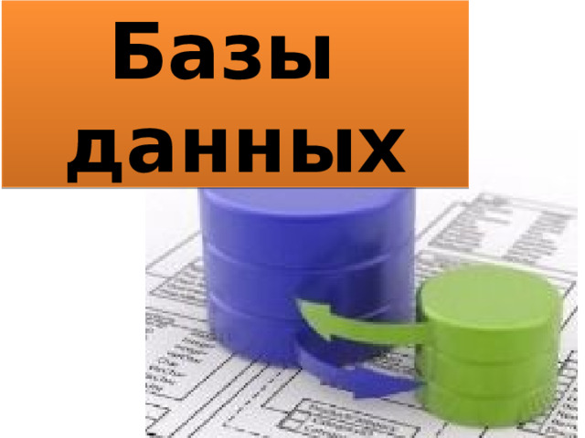 Базы данных 